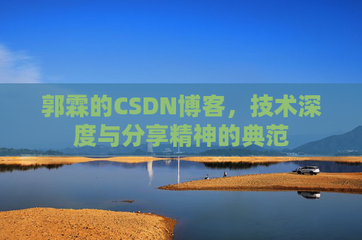 郭霖的CSDN博客，技术深度与分享精神的典范